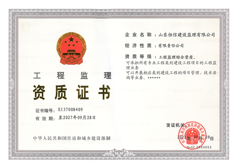 工程監(jiān)理資質證書